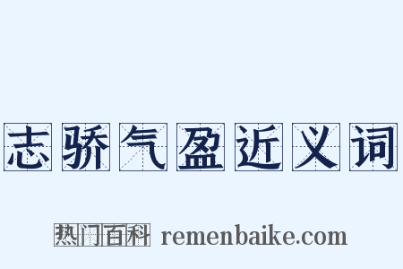 志骄气盈近义词是什么意思的图片